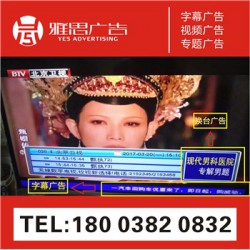 媒介刊例：温县电视台多频道飞播字幕广告价