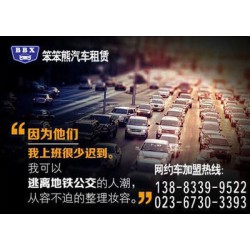 重庆网约车车型要求,笨笨熊汽车租赁,专车要
