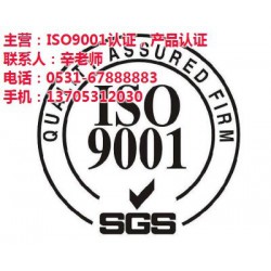 淄博iso9001认证、iso9001认证标志、山东中