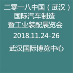 2018中国（武汉）国际汽车制造暨工业装配博