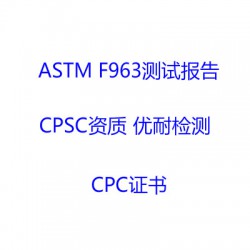澄海玩具ASTM F963检测报告CNAS章哪里做？