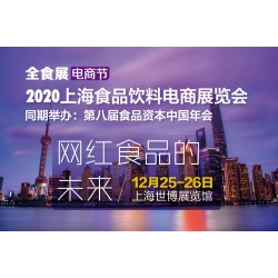 2020上海食品饮料电商展览会