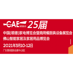 2021第25届中国顺德家电展会
