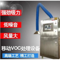 山西移动式vocs废气处理设备  小型废气处理设备厂家
